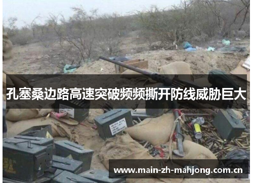 孔塞桑边路高速突破频频撕开防线威胁巨大 孔塞桑边路高速突破频频撕开防线威胁巨大