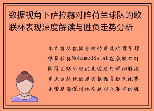 数据视角下萨拉赫对阵荷兰球队的欧联杯表现深度解读与胜负走势分析 数据视角下萨拉赫对阵荷兰球队的欧联杯表现深度解读与胜负走势分析