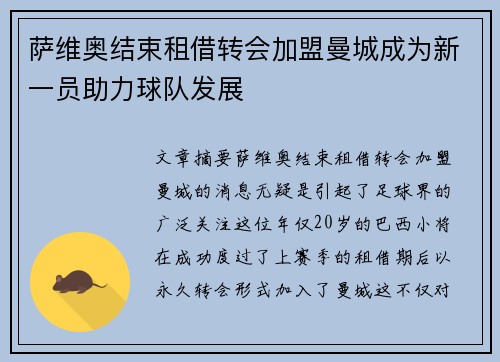 萨维奥结束租借转会加盟曼城成为新一员助力球队发展 萨维奥结束租借转会加盟曼城成为新一员助力球队发展