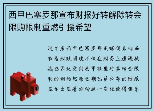 西甲巴塞罗那宣布财报好转解除转会限购限制重燃引援希望 西甲巴塞罗那宣布财报好转解除转会限购限制重燃引援希望