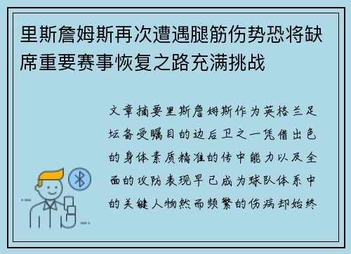 里斯詹姆斯再次遭遇腿筋伤势恐将缺席重要赛事恢复之路充满挑战 里斯詹姆斯再次遭遇腿筋伤势恐将缺席重要赛事恢复之路充满挑战