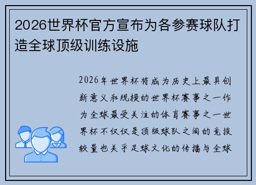 2026世界杯官方宣布为各参赛球队打造全球顶级训练设施 2026世界杯官方宣布为各参赛球队打造全球顶级训练设施