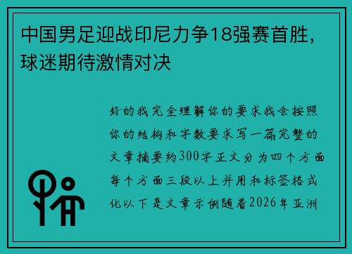 中国男足迎战印尼力争18强赛首胜,球迷期待激情对决 中国男足迎战印尼力争18强赛首胜,球迷期待激情对决