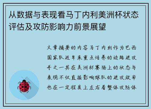 从数据与表现看马丁内利美洲杯状态评估及攻防影响力前景展望 从数据与表现看马丁内利美洲杯状态评估及攻防影响力前景展望