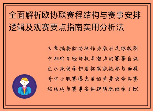全面解析欧协联赛程结构与赛事安排逻辑及观赛要点指南实用分析法 全面解析欧协联赛程结构与赛事安排逻辑及观赛要点指南实用分析法