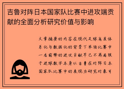 吉鲁对阵日本国家队比赛中进攻端贡献的全面分析研究价值与影响 吉鲁对阵日本国家队比赛中进攻端贡献的全面分析研究价值与影响