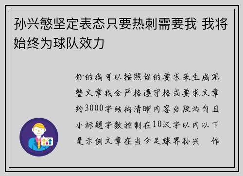孙兴慜坚定表态只要热刺需要我 我将始终为球队效力 孙兴慜坚定表态只要热刺需要我 我将始终为球队效力
