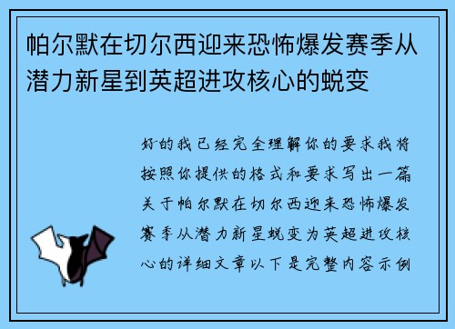 帕尔默在切尔西迎来恐怖爆发赛季从潜力新星到英超进攻核心的蜕变