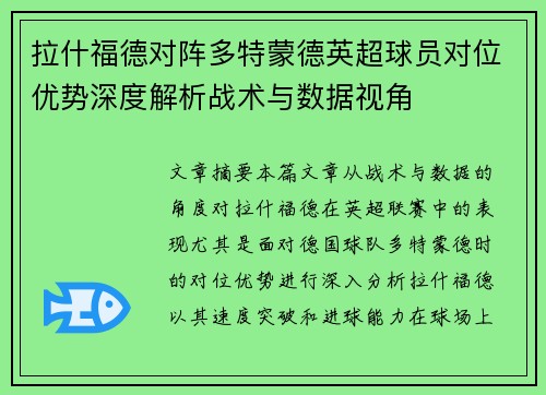 拉什福德对阵多特蒙德英超球员对位优势深度解析战术与数据视角