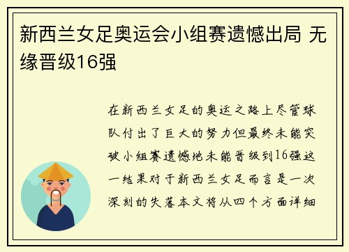 新西兰女足奥运会小组赛遗憾出局 无缘晋级16强