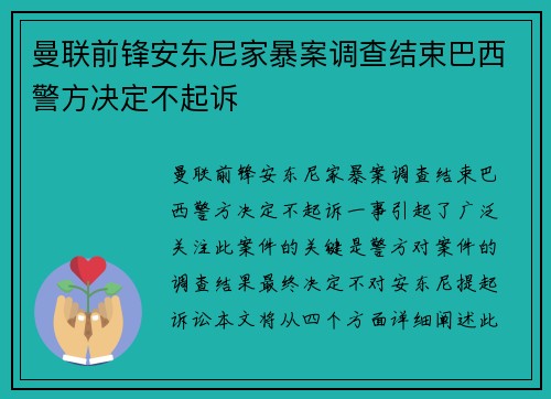 曼联前锋安东尼家暴案调查结束巴西警方决定不起诉